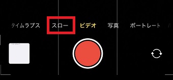 「スロー」にする