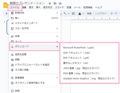 「ファイル」→「ダウンロード」→保存するファイル形式を選択