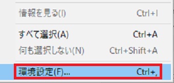 「環境設定」をクリック