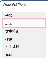「表示」をクリック
