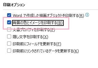「背景の色とイメージを印刷する」のチェックボックスをクリックして有効にする
