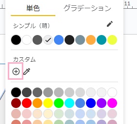 「カスタムの色を追加」ボタンをクリック