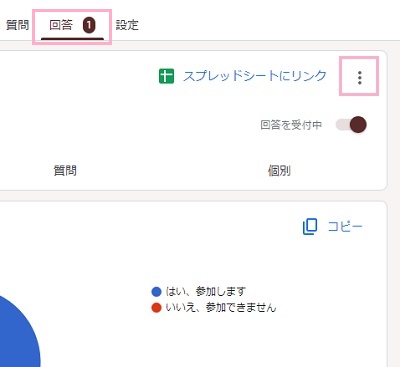 「回答」タブ→「…」をクリック
