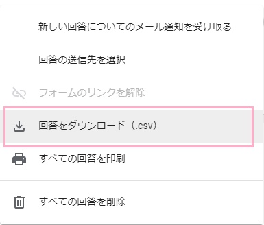 「回答をダウンロード（.csv）」をクリック