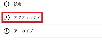 「アクティビティ」をタップ