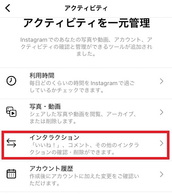 「インタラクション」をタップ