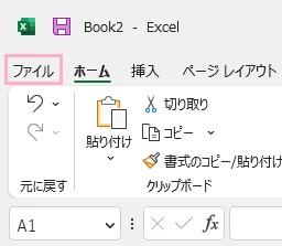 「ファイル」タブをクリック