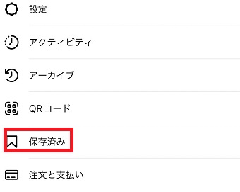 「保存済み」をタップ