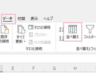 「データ」タブ→「並べ替え」をクリック
