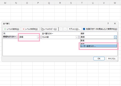 「列」のプルダウンメニューから「評価」を選択・「順序」のプルダウンメニューから「ユーザー設定リスト」をクリック