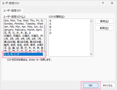 「S,A,B,C,D」を選択して「OK」をクリック