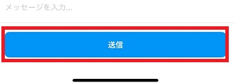 「送信」をタップ
