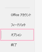 「オプション」をクリック