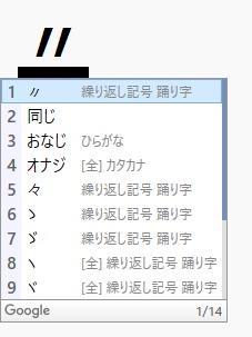 「おなじ」と入力した際の変換候補一覧
