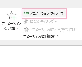 「アニメーションウィンドウ」をクリック