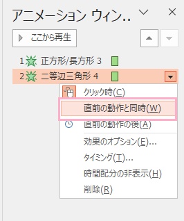「直前の動作と同時」をクリック
