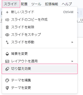 「スライド」→「切り替え効果」をクリック