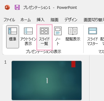 「スライド一覧」をクリック