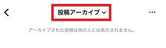 「投稿アーカイブ」をタップ