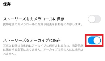 「ストーリーズをアーカイブに保存」をオンにする
