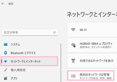 「ネットワークとインターネット」→「既知のネットワークの管理」をクリック