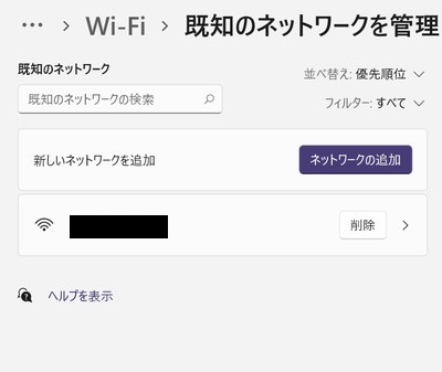 Wi-Fiのプロファイル（SSID）の削除はすぐに反映される