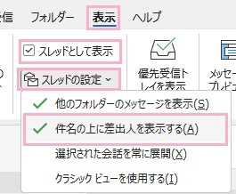 「表示」タブ→「スレッドとして表示」→「スレッドの設定」メニューから「件名の上に差出人を表示する」をクリック