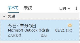 件名と送信者の表示を反対にできた