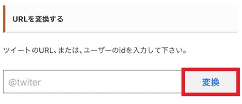 コピーしたURLを貼り付けて右側にある「変換」をタップ