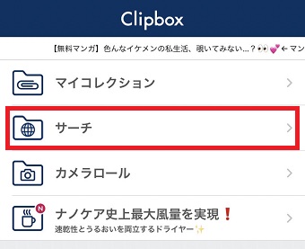 「サーチ」をタップ
