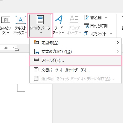 「クイックパーツ」メニューから「フィールド」をクリック