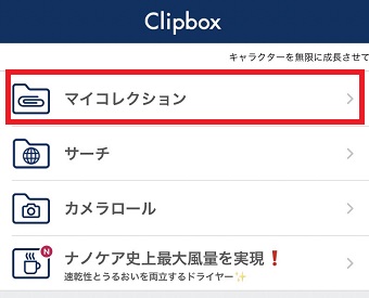 「マイコレクション」をタップ