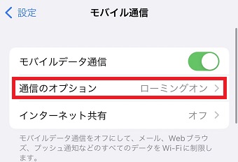 「通信のオプション」をタップ