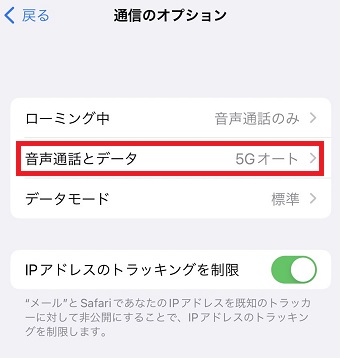 「音声通話とデータ」をタップ