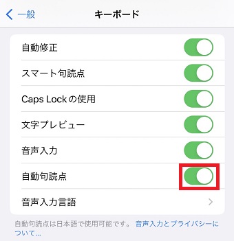 必要に応じて「自動句読点」をオン・オフにする