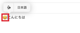 音声入力でも絵文字が使える