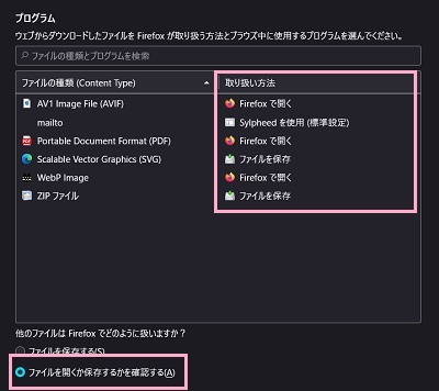 「取り扱い方法」をクリックして設定。表示がなければ「ファイルを開くか保存するかを確認する」をクリック