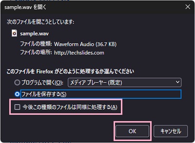 「今後この種類のファイルは同様に処理する」のチェックボックスをオフにして「OK」をクリック