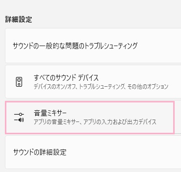 「音量ミキサー」をクリック