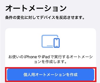 「個人用オートメーションを作成」をタップ