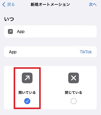 「開いている」にチェックを入れ「次へ」をタップ