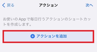 「アクションを追加」をタップ