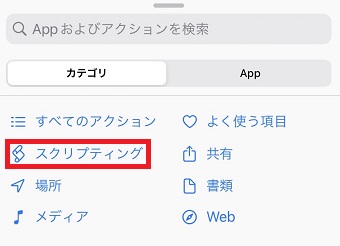 「スクリプティング」をタップ
