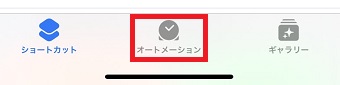 「オートメーション」をタップ