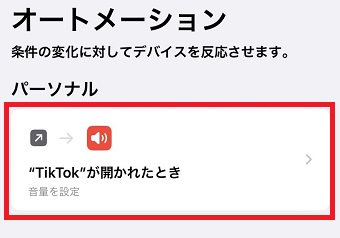 「”TikTok”が開かれたとき」をタップ