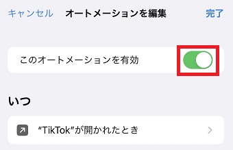 「このオートメーションを有効」をオフにする