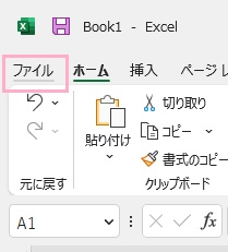 「ファイル」をクリック