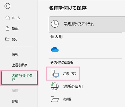「名前を付けて保存」をクリック→「このPC」をクリック