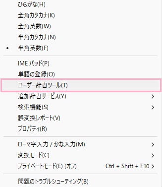 「ユーザー辞書ツール」をクリック