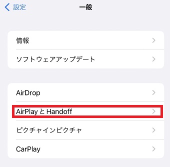 「AirPlayとHandoff」をタップ
